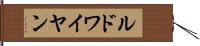 ルドワイヤン Hand Scroll