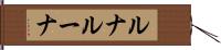 ルナ Hand Scroll