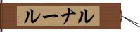 ルナール Hand Scroll