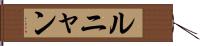 ルニャン Hand Scroll