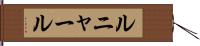 ルニャール Hand Scroll