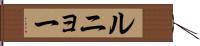 ルニョー Hand Scroll