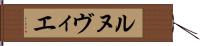 ルヌヴィエ Hand Scroll