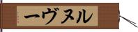 ルヌヴー Hand Scroll