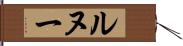 ルヌー Hand Scroll