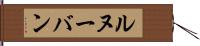 ルヌーバン Hand Scroll