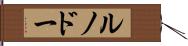 ルノドー Hand Scroll