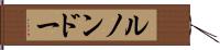 ルノンドー Hand Scroll