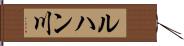 ルハン川 Hand Scroll