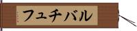 ルバチュフ Hand Scroll