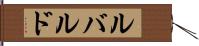 ルバルド Hand Scroll
