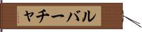 ルバーチャ Hand Scroll