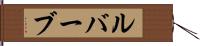 ルバーブ Hand Scroll