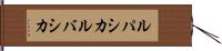 ルパシカ Hand Scroll
