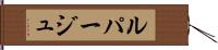 ルパージュ Hand Scroll