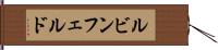 ルビンフェルド Hand Scroll