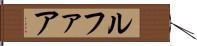 ルファア Hand Scroll