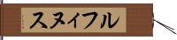 ルフィヌス Hand Scroll