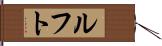 ルフト Hand Scroll