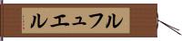 ルフュエル Hand Scroll