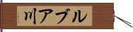 ルブア川 Hand Scroll
