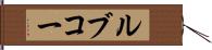 ルブコー Hand Scroll