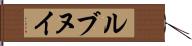 ルブヌイ Hand Scroll