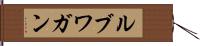 ルブワガン Hand Scroll