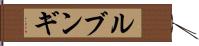 ルブンギ Hand Scroll