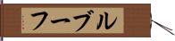 ルブーフ Hand Scroll