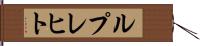 ルプレヒト Hand Scroll