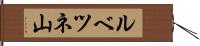 ルベツネ山 Hand Scroll