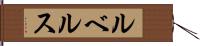 ルベルス Hand Scroll