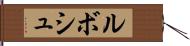 ルボシュ Hand Scroll
