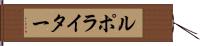 ルポ・ライター Hand Scroll