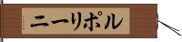 ルポリーニ Hand Scroll