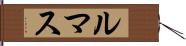 ルマス Hand Scroll