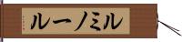 ルミノール Hand Scroll