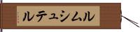ルムシュテル Hand Scroll