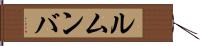 ルムンバ Hand Scroll