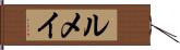 ルメイ Hand Scroll