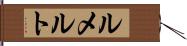 ルメルト Hand Scroll