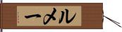 ルメー Hand Scroll