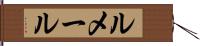ルメール Hand Scroll