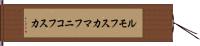 ルモフスカマフニコフスカ Hand Scroll
