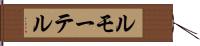 ルモーテル Hand Scroll
