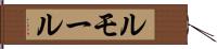 ルモール Hand Scroll
