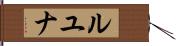 Luyuuna Hand Scroll