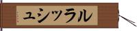 ルラッシュ Hand Scroll