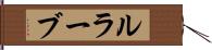 ルラーブ Hand Scroll